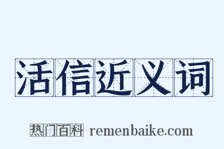 活信近义词是什么意思的图片
